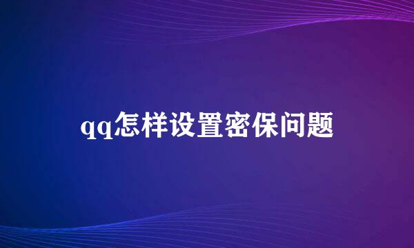 qq怎样设置密保问题