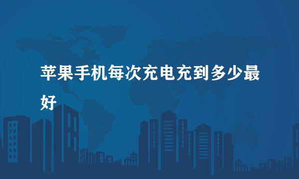 苹果手机每次充电充到多少最好
