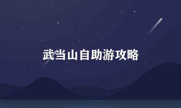 武当山自助游攻略