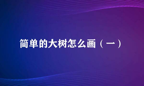 简单的大树怎么画（一）