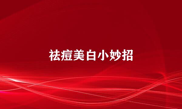祛痘美白小妙招