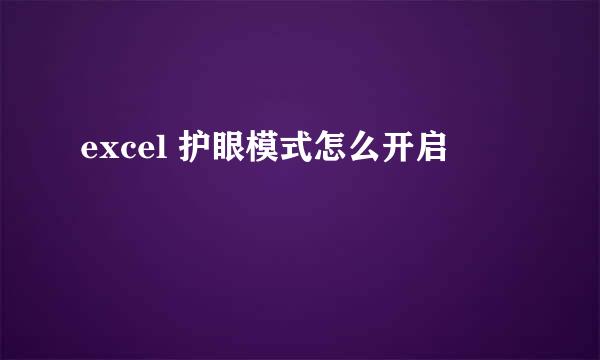 excel 护眼模式怎么开启