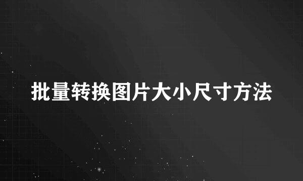 批量转换图片大小尺寸方法