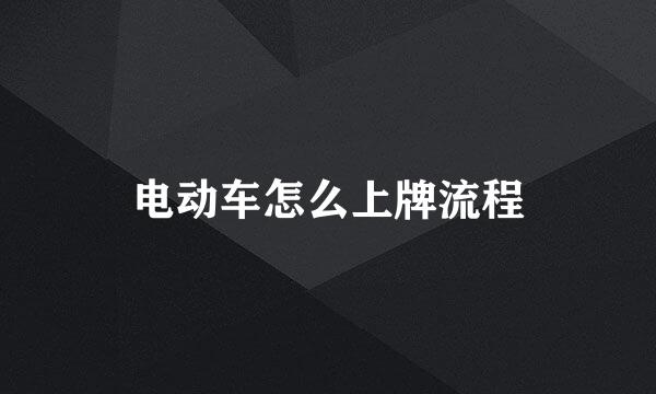 电动车怎么上牌流程
