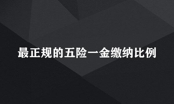 最正规的五险一金缴纳比例