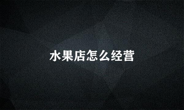 水果店怎么经营