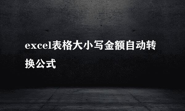 excel表格大小写金额自动转换公式