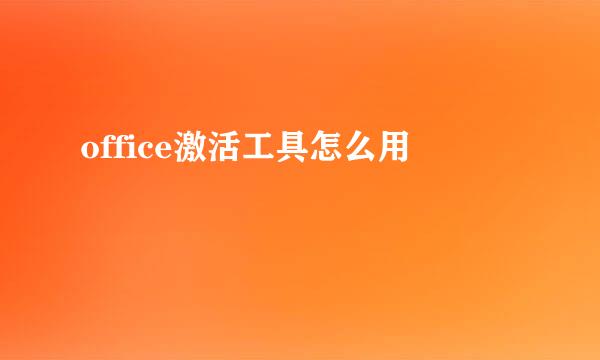 office激活工具怎么用