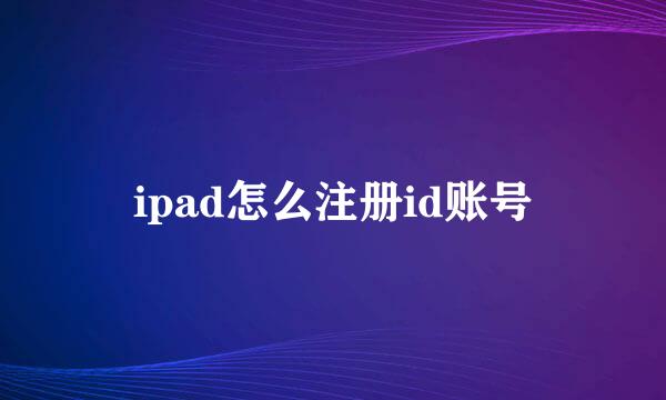 ipad怎么注册id账号