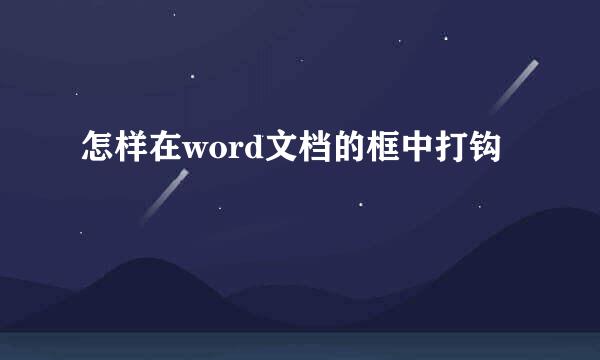 怎样在word文档的框中打钩