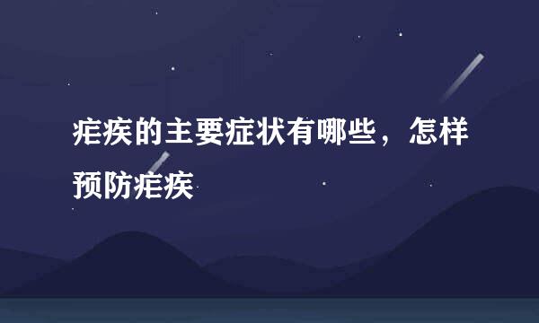 疟疾的主要症状有哪些，怎样预防疟疾