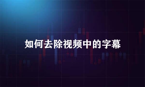 如何去除视频中的字幕