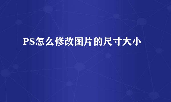 PS怎么修改图片的尺寸大小