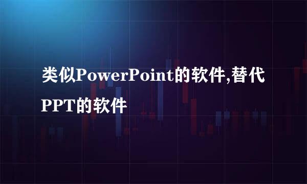 类似PowerPoint的软件,替代PPT的软件