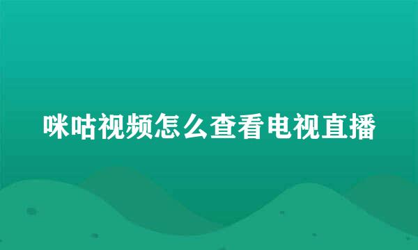 咪咕视频怎么查看电视直播