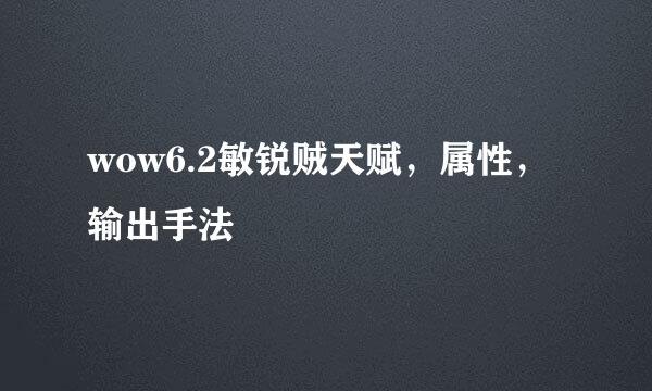 wow6.2敏锐贼天赋，属性，输出手法
