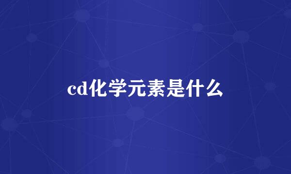 cd化学元素是什么