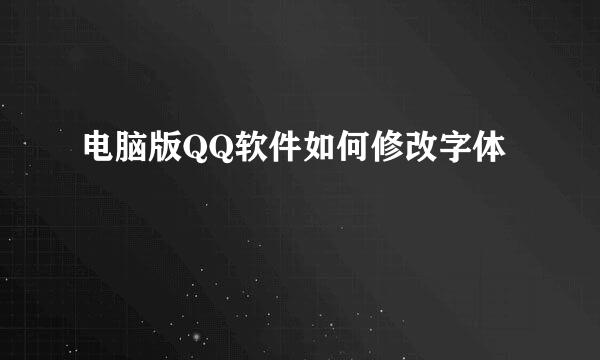 电脑版QQ软件如何修改字体