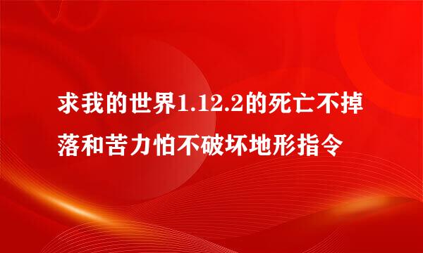 求我的世界1.12.2的死亡不掉落和苦力怕不破坏地形指令