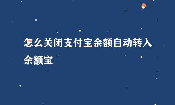 怎么关闭支付宝余额自动转入余额宝