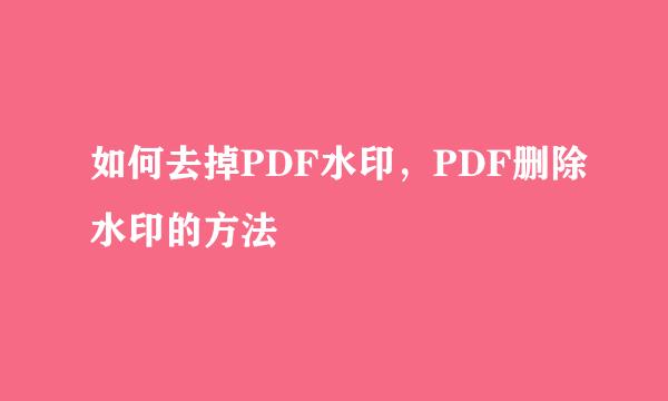 如何去掉PDF水印，PDF删除水印的方法