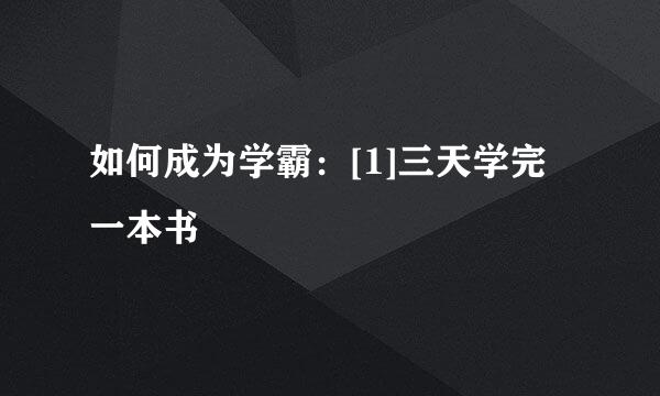 如何成为学霸：[1]三天学完一本书
