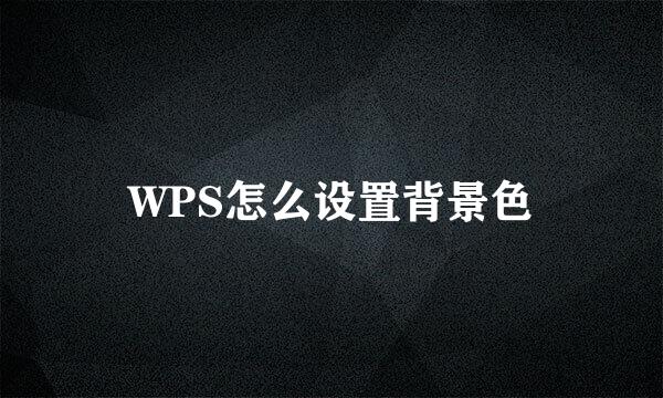 WPS怎么设置背景色