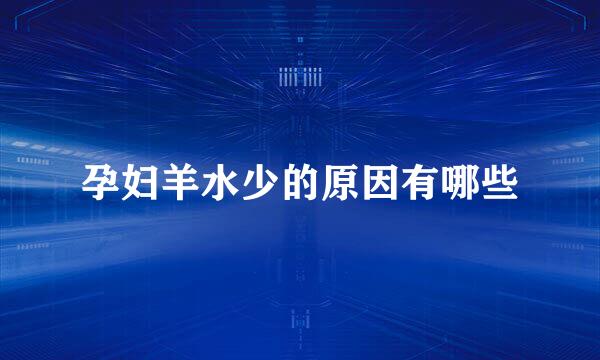 孕妇羊水少的原因有哪些