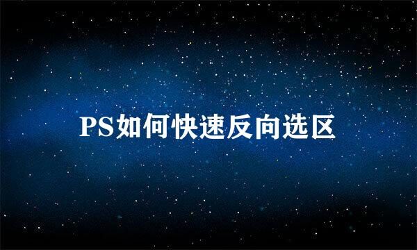 PS如何快速反向选区