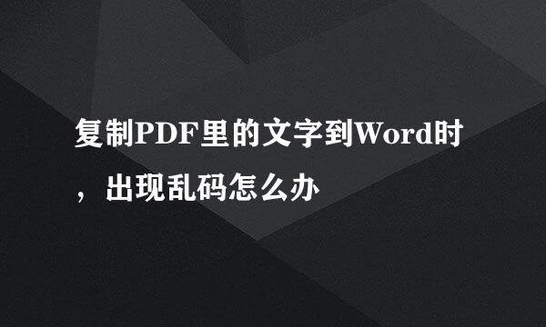 复制PDF里的文字到Word时，出现乱码怎么办