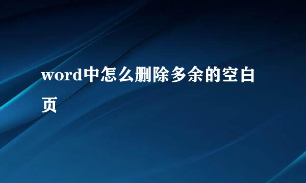 word中怎么删除多余的空白页