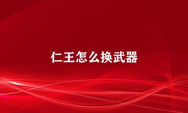 仁王怎么换武器