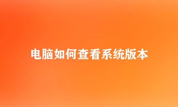 电脑如何查看系统版本