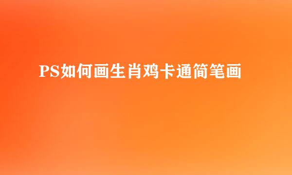 PS如何画生肖鸡卡通简笔画