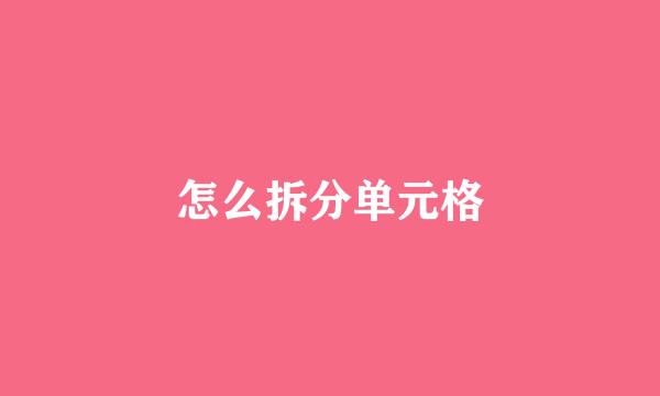怎么拆分单元格