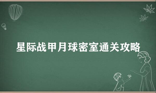 星际战甲月球密室通关攻略