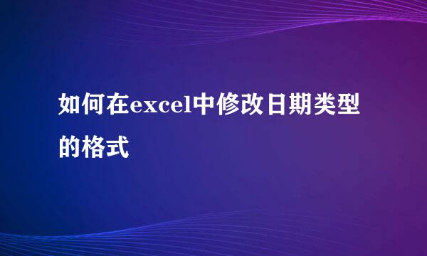 如何在excel中修改日期类型的格式