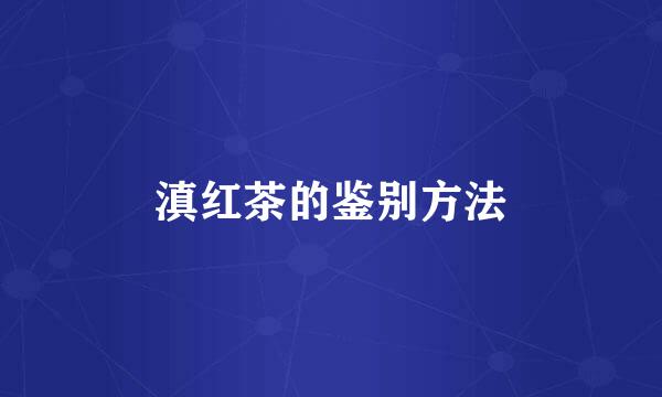 滇红茶的鉴别方法