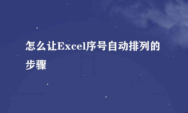 怎么让Excel序号自动排列的步骤