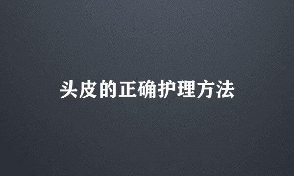头皮的正确护理方法