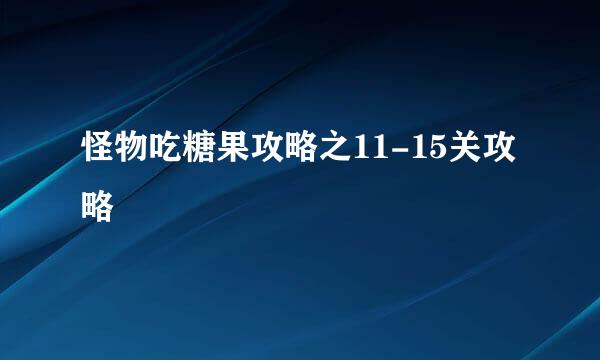怪物吃糖果攻略之11-15关攻略