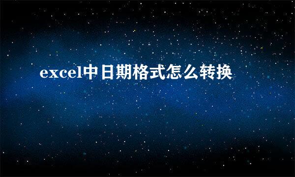 excel中日期格式怎么转换