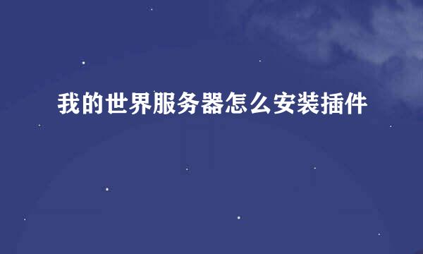 我的世界服务器怎么安装插件