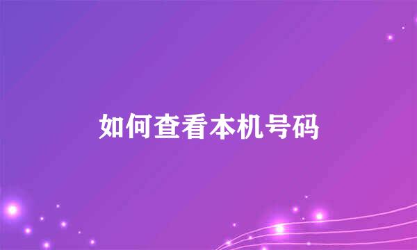 如何查看本机号码