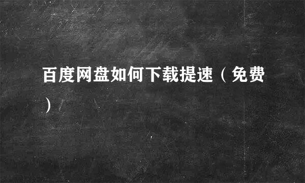 百度网盘如何下载提速（免费）