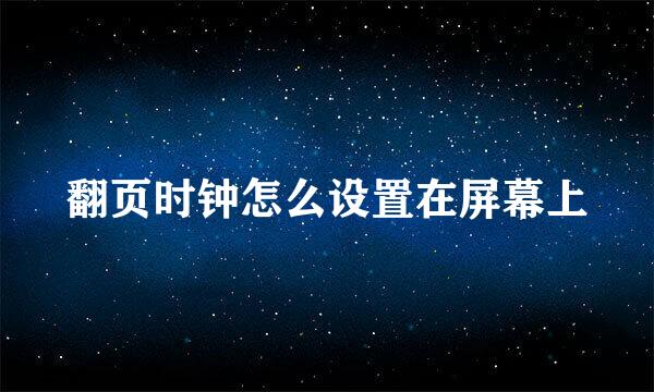 翻页时钟怎么设置在屏幕上