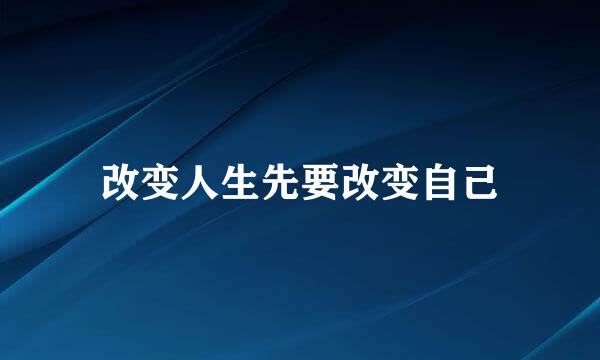 改变人生先要改变自己