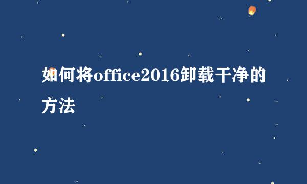 如何将office2016卸载干净的方法
