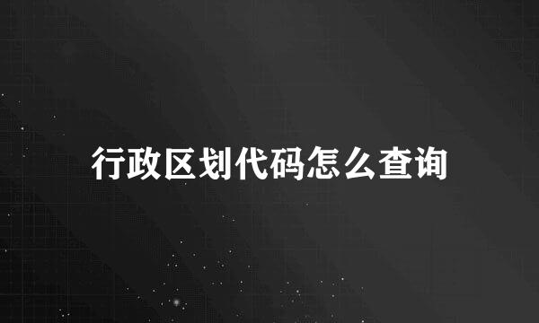 行政区划代码怎么查询