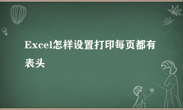 Excel怎样设置打印每页都有表头